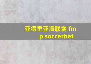 亚得里亚海联赛 fmp soccerbet